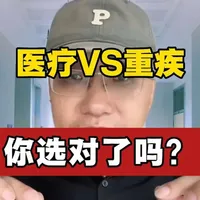 百万医疗VS重疾险 百万医疗全面替代重疾险，表面看保费便宜额度又高，事实真的是这样吗?#百万医疗 #重疾险#保险避坑