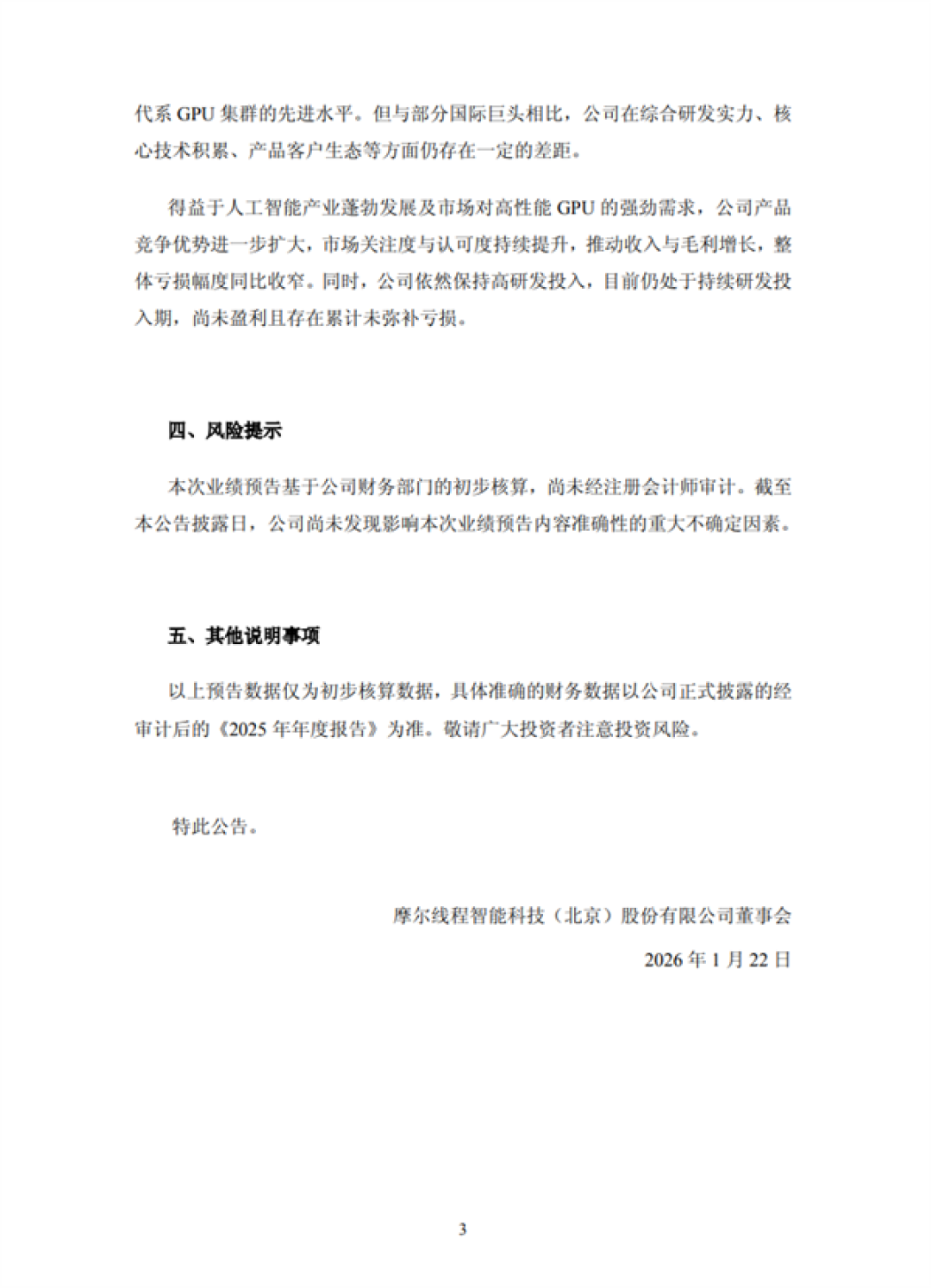 股价已从峰顶跌去1/3 摩尔线程:预计2025年净亏损10个亿