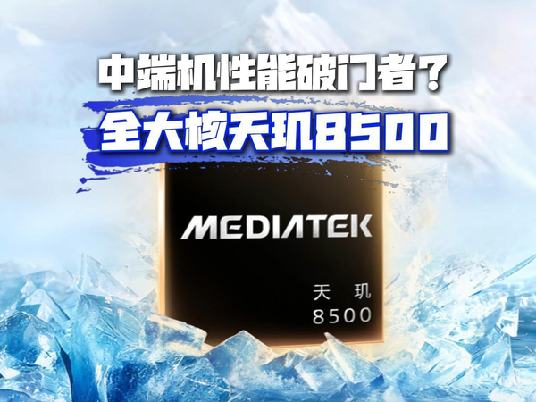 联发科发布全大核天玑双芯，天玑9500s和8500
