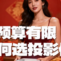 预算有限选投影仪？这几个参数别踩坑！附高性价比机型实测