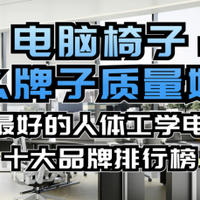 电脑椅子什么牌子好？公认最好的人体工学电脑椅十大品牌排行榜