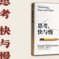 精读书籍《思考，快与慢》：你信不信，你的大脑正在悄悄欺骗你，一次一次的掉进思维陷阱。本书用实操客观的教会你，理性思考的习惯。