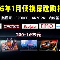 【建议收藏】2026年1月便携显示器/便携屏/副屏选购指南，便携显示器到底怎么选？移动办公|游戏都可以！各价位详细讲解分析，一个视频解决购买问题