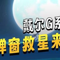 DELL游戏本系列AWCC弹窗问题解决