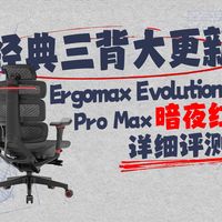 【椅王】经典三背工学椅大更新!Ergomax Evolution2PROMAX暗夜红详细测评!附最新版海绵椅背套件详细感受,买前必看!人体工学椅推荐,电竞椅