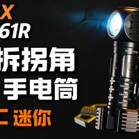 可以快拆的拐角手电筒？多用途工业EDC强光手电筒.菲尼克斯HM61R户外多光源头灯