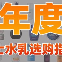 【建议收藏】2026年高性价比男士水乳面霜推荐！最全男士水乳锐评排行，高性价比乳霜推荐！爱长痘/皮肤干/油腻腻一期视频带你看懂！