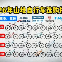【建议收藏】2026年山地自行车选购指南&新手入门推荐：新手入坑应该如何选择山地车？400-6000元山地自行车推荐！喜德盛、迪卡侬等品牌山地车推荐，新手闭眼入