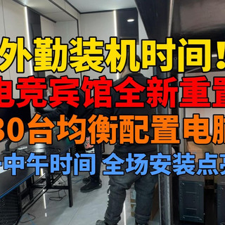 小电竞宾馆仅半个月时间全场重置完毕?准备30台14代配置+50系显卡 来一场快速外勤装机!