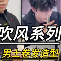男士卷发造型教程，夹板操作