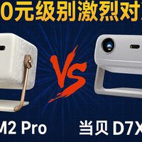 Vidda M2 Pro VS 当贝D7X Pro：3000元档投影仪对比评测