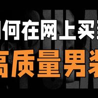 男生如何在网上买到高质量的衣服！少花钱！少踩坑！分享5家颜值高质量好，性价比超高的男装店铺分享，快速提升你的衣品丨男装丨男生穿搭丨男装店铺 | 羽绒服 | 夹克