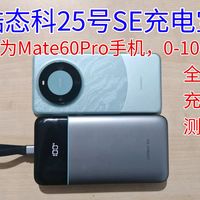 酷态科25号SE充电宝给华为Mate60Pro手机0-100全程充电测试