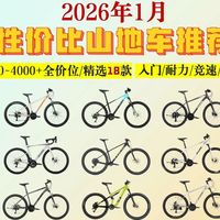 【山地车封神榜】2026年1月高性价比山地车推荐，入门、进阶高性价比山地自行车该怎么选？新手、小白看完不踩坑！凤凰/喜德盛/千里达/迪卡侬等品牌推荐！