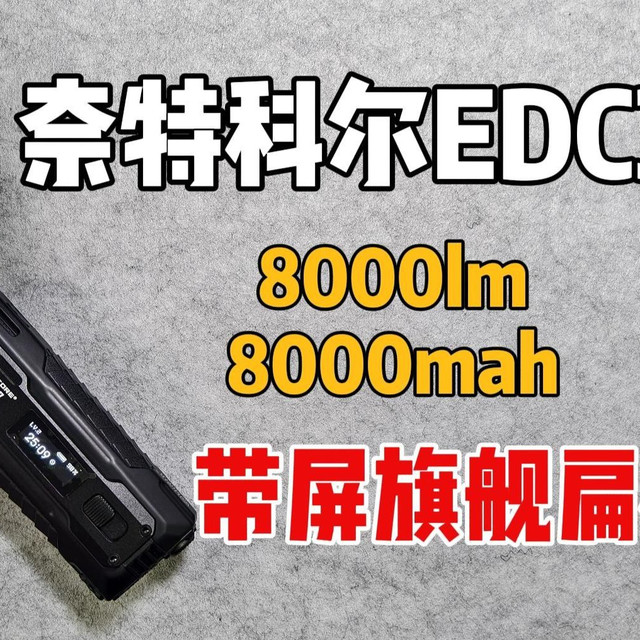 性能小怪兽战术扁桶手电，奈特科尔EDC37，还值得入手吗？