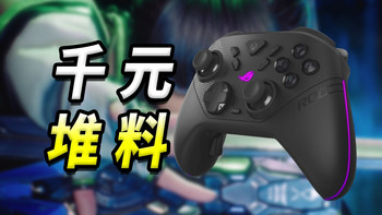 平替XBOX精英二代？ROG「雷切2」XBOX无线手柄开箱