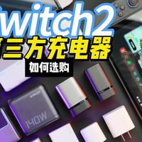 第三方充电器真的伤机？如何选购任天堂Switch2充电器