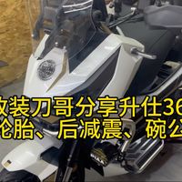 玩改装刀哥分享升仕368G低座版改装后减震升级轮胎及后传动碗公开牙