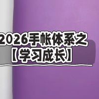 2026手帐体系之【学习成长】