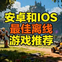 [中配]安卓和iOS最佳离线游戏推荐 - Odyssey Gaming