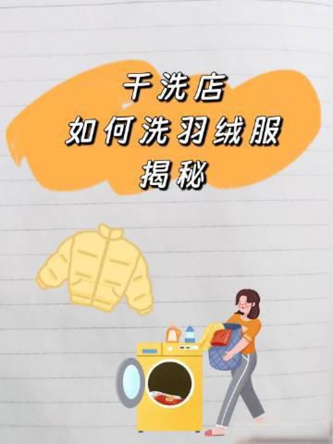 机洗羽绒服=定时炸弹?学会这几招,安全清洗不毁衣还蓬松