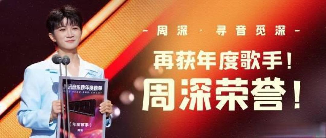 腾讯音乐榜2025盘点：周深陈楚生领衔，乐坛迈入品质共生时代