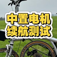 小布中置曲柄电机续航测试，小布改装电助力最优解，电助力改装选哪种好？