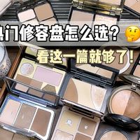 别再瞎买了！热门修容盘选哪个？一篇说清