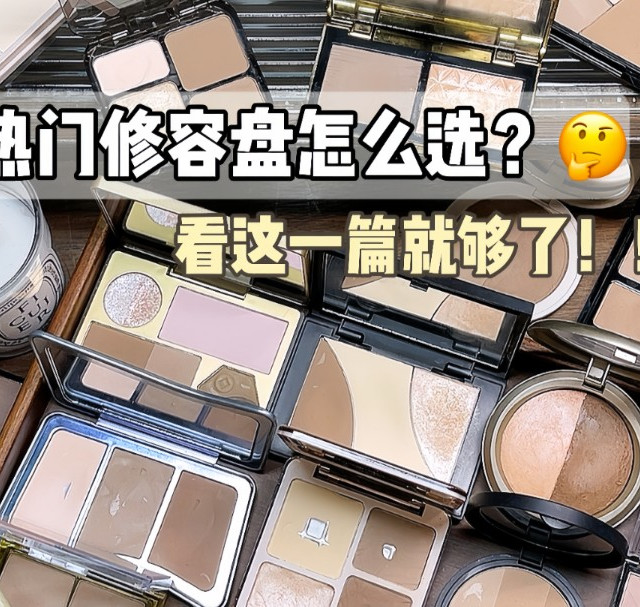 别再瞎买了！热门修容盘选哪个？一篇说清