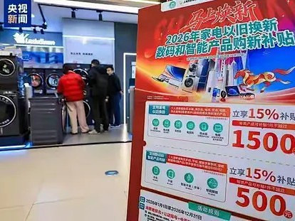 2026年全国统一实施两新补贴政策