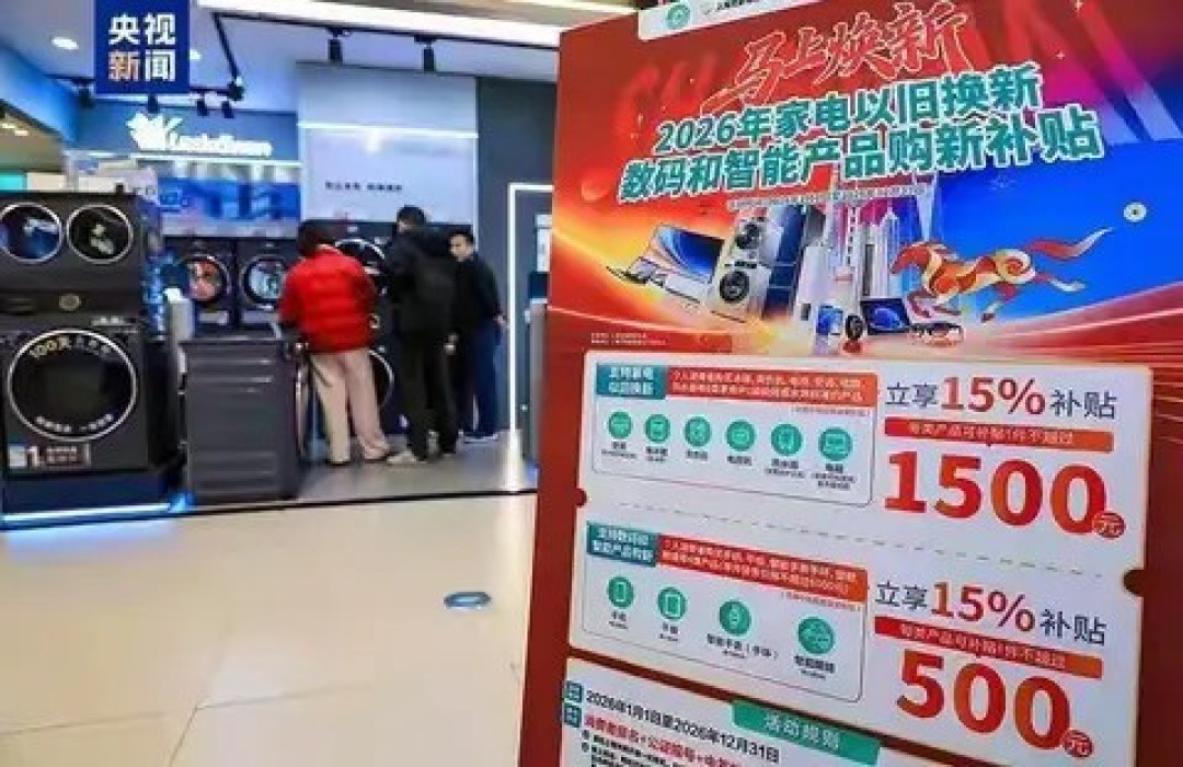 2026年全国统一实施两新补贴政策