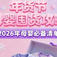 母婴用品囤货攻略：年货节