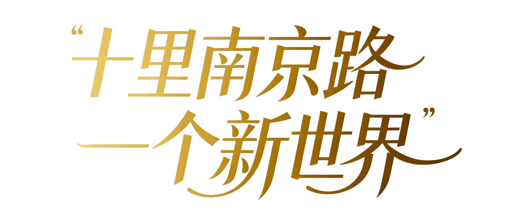 发现黄浦 | 从一张老明信片，看“十里南京路，一个新世界”时空变换