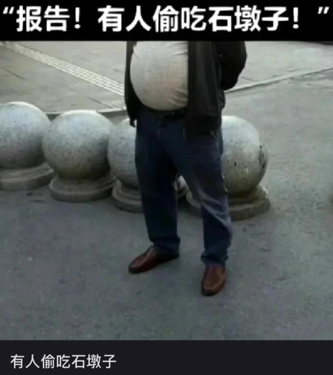 报告!有人偷吃石墩子