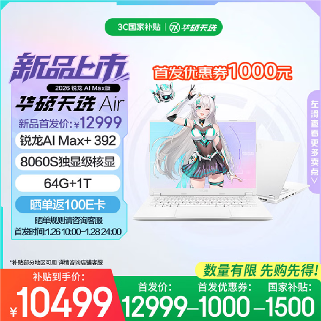 华硕天选Air 2026高性能轻薄本双剑齐发:64GB大内存拒绝焦虑!