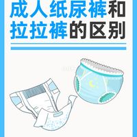 别再买错！1分钟搞懂成人纸尿裤🆚拉拉裤