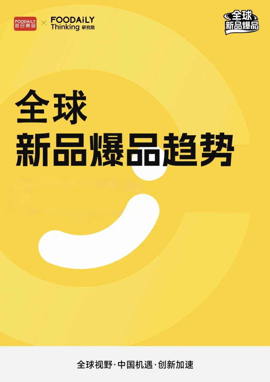 食品人开年福利!400+硬核报告&独家新品爆品手册,限时免费领取,手慢无!