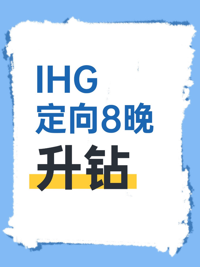洲际8晚升钻定向