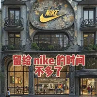 留给nike的时间不多了#nike #耐克 #库克 #苹果