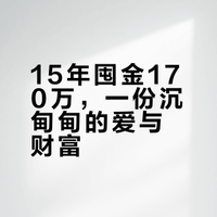 #男子15年为妻女购金现估价超170万# 长沙王先生15年为妻女购入黄金,如今估值超170万。这让我想起2013年“中国大妈”对抗华尔街的豪举。如今,机构依然看好金价未来走势。但比数字更动人的,是紧握在手的踏实感,和这份持续了15年的、沉甸甸的爱的承诺!#黄金##金价# 阿笨汽车观察的微博视频