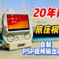 手搓PSP视频输出底座？！还可以手柄控制～