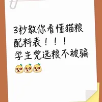 3秒教你看懂猫粮配料表！！！