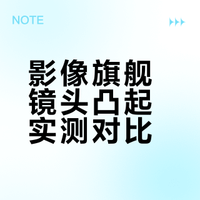 谁最凸？各家影像旗舰对比！「白问」 #哪台手机镜头最凸#随着手机影像发展，镜头凸起的高度都快赶上机身厚度了，这次我们集齐了各家新发布的Pro/Pro Max和上代Ultra机型，通过高精度千分尺测量，计算出了各家镜头高度，来看看谁的镜头最凸！兄弟们记得点赞，感谢了！#微博超有用视频大赛# 白问科技的微博视频