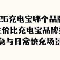 2026充电宝哪个品牌好？高性价比充电宝品牌推荐！应急快充全适配