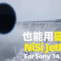 灯泡头也能用磁吸滤镜？NiSi JetMag Pro for Sony14GM MaxMag