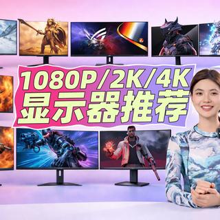 【2026显示器选购指南】15款神屏盘点，1080P到4K全覆盖！