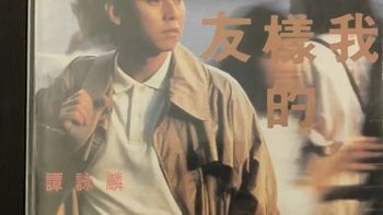 谭咏麟《像我这样的朋友》（深飞首版）CD推介