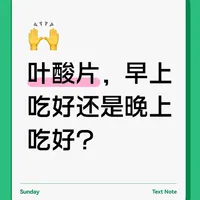 叶酸片，究竟是早上吃好还是晚上吃好？