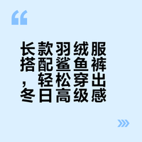 冬天保命又时髦！长款羽绒服 + 鲨鱼裤，懒人也能穿出高级感