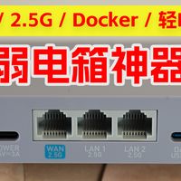全2.5G+OpenWrt:GL-MT5000路由器实测,这才叫弱电箱神器!